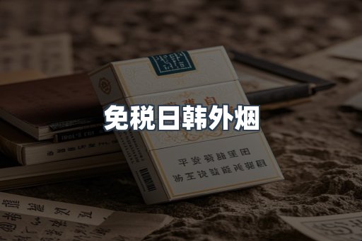 免税日韩外烟